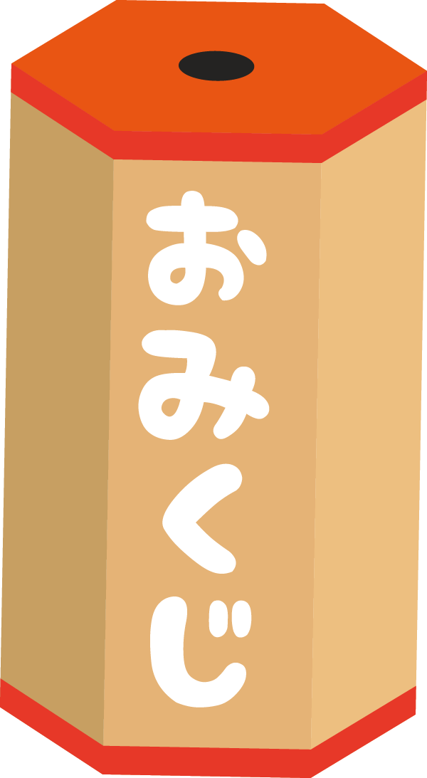 おみくじ筒